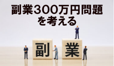 青色申告できない？サラリーマンの「副業300万問題」を考える