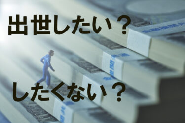 「出世を望まない若者」の４つの誤解