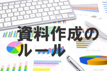 見習いたい！わかりやすい「パワポ資料作成」のルール（社内資料編）