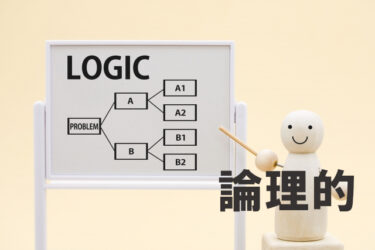 【超簡単】ロジカルシンキングとは何か？必要性と鍛え方を学ぶ（２）